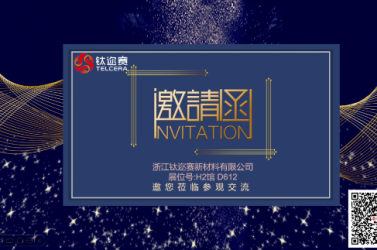 展會(huì)邀約 | 鈦邇賽與您相約2023中國(guó)國(guó)際先進(jìn)陶瓷展覽會(huì)
