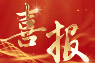 喜報丨 鈦邇賽入選擬上市企業(yè)