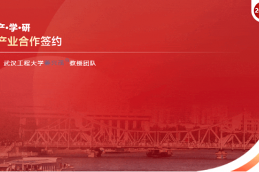 產(chǎn)學(xué)研|與姜興茂教授團隊產(chǎn)業(yè)合作簽約