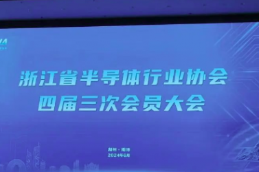 鈦邇賽加入浙江省半導(dǎo)體協(xié)會(huì)成為理事單位